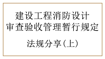 消防設計審查驗收時建設、設計、施工單位、工程監理單位的責任與義務