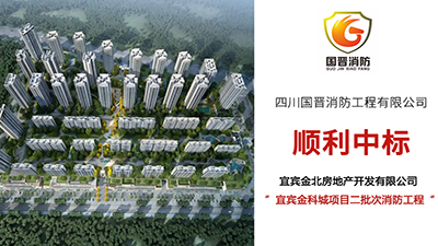 國晉消防—順利中標宜賓金科城項目二批次消防工程項目