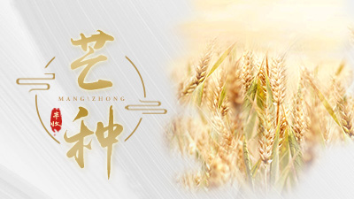 今天芒種，這些事，您知道嗎？—國晉消防