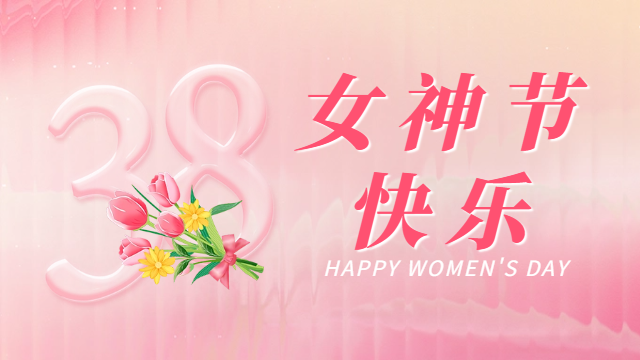 國晉消防祝各位女同胞女神節快樂！