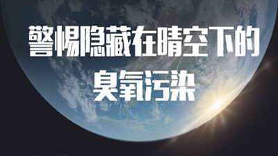 警惕隱藏在晴空下的臭氧污染(二)--四川國晉消防