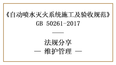 自動噴水滅火系統消防維保要求及規范標準—四川國晉消防