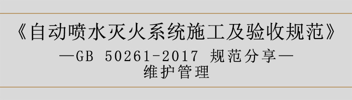 自動噴水滅火系統施工及驗收規范—維護管理-700