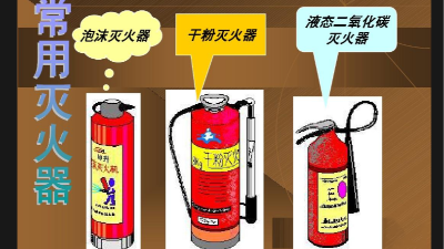 二氧化碳滅火器,泡沫滅火器,干粉滅火器有什么區別？國晉消防