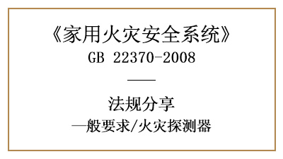 家用火災安全系統中的火災探測器有什么要求？—四川國晉消防分享
