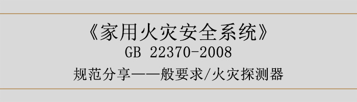 家用火災安全系統-—般要求-火災探測器-700