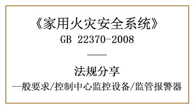 家用火災安全系統的控制中心監控設備一般要求—四川國晉消防分享