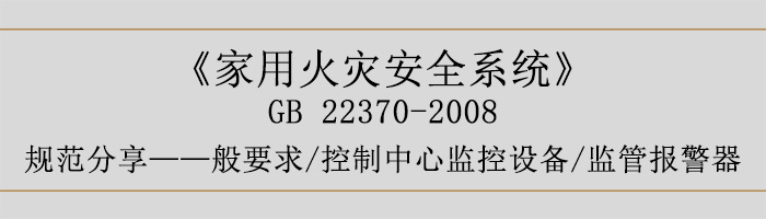 家用火災安全系統-—般要求-控制中心監控設備、監管報警器-700