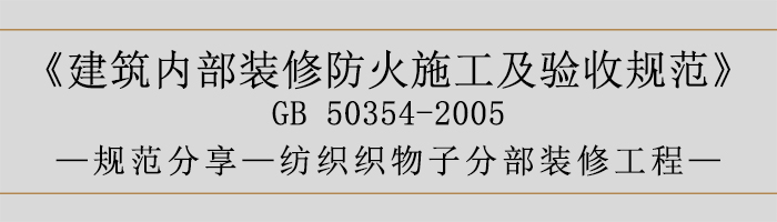 建筑內部裝修防火施工及驗收規范-紡織織物子分部裝修工程-700