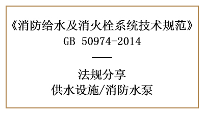 消防設(shè)計(jì)時(shí)消防水泵的要求規(guī)定-四川國(guó)晉消防分享