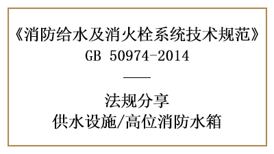 消防設(shè)計(jì)中高位水箱的設(shè)置要求與規(guī)定-四川國(guó)晉消防分享