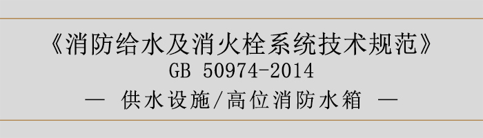 消防給水及消火栓系統技術規范-供水設施、高位消防水箱-700