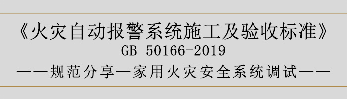 火災自動報警系統施工及驗收標準—家用火災安全系統調試-700