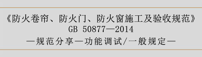 防火卷簾、防火門、防火窗施工及驗收規范- 功能調試、一般規定-700