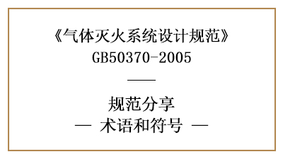 氣體滅火系統設計中術語及符號的含義—四川國晉消防分享