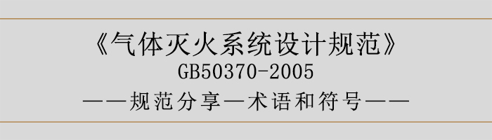 氣體滅火系統設計規范-術語和符號-700