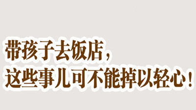 帶孩子去飯店，這些事不可掉以輕心！--四川國(guó)晉消防