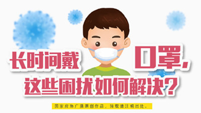 長時間戴口罩，這些困擾如何解決？--四川國晉消防