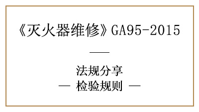 滅火器檢驗規(guī)則，知多少？—四川國晉消防分享