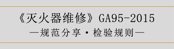 滅火器維修—檢驗規則-700