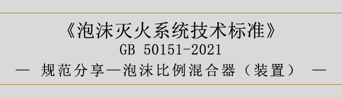 泡沫滅火系統技術標準-泡沫比例混合器（裝置）-700