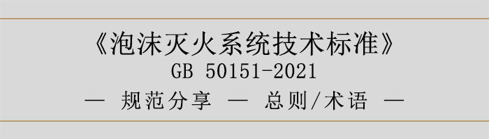 泡沫滅火系統(tǒng)技術標準-總則、術語-700