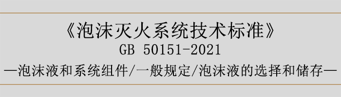 泡沫滅火系統(tǒng)技術(shù)標準-泡沫液和系統(tǒng)組件-一般規(guī)定、泡沫液的選擇和儲存-700
