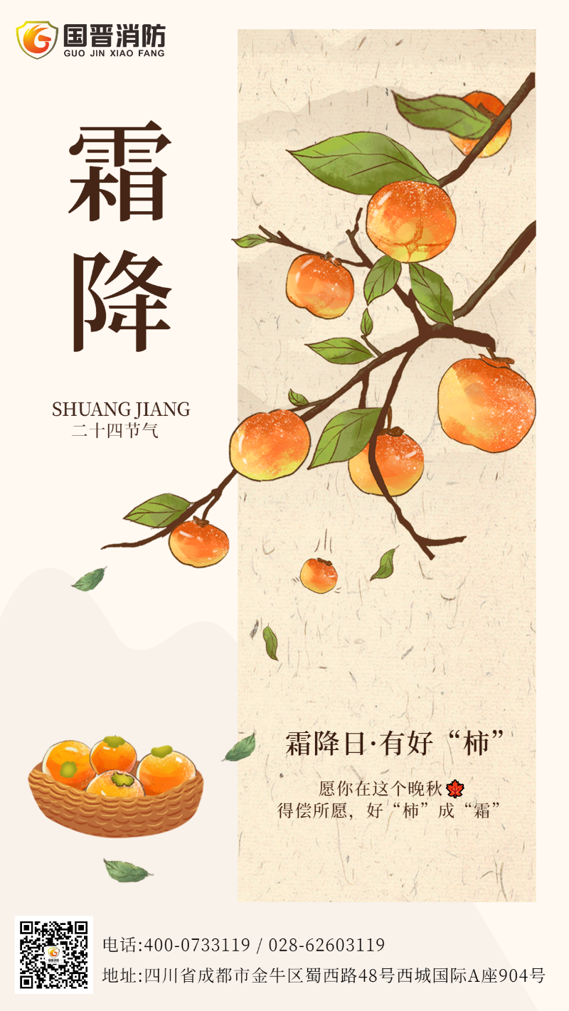 霜降節(jié)氣 國晉