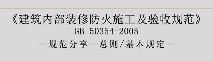 建筑內(nèi)部裝修防火施工及驗(yàn)收規(guī)范-總則、基本規(guī)定語(yǔ)-700