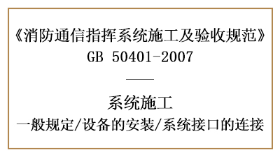 消防通訊指揮系統消防施工時的設備安裝及接口連接—四川國晉消防分享