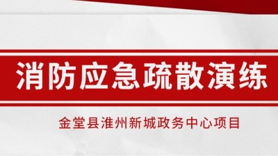 時時常演練，應急不慌張丨我司配合淮州新城項目開展消防應急演練