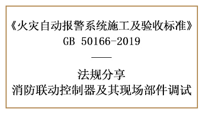 消防聯(lián)動控制器與其現(xiàn)場部件你真的調(diào)試好了嗎？-四川國晉消防分享