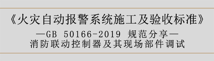 火災自動報警系統施工及驗收標準—消防聯動系統調試-700