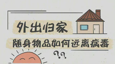 外出歸家隨身物品如何遠(yuǎn)離病毒？--四川國晉消防