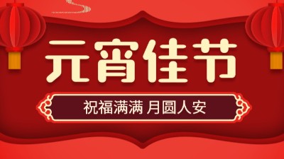 正月十五，鬧元宵！國晉消防祝大家元宵節(jié)快樂！