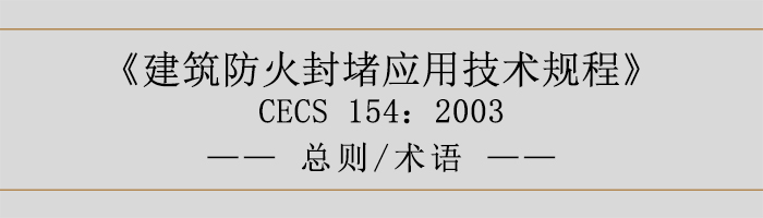 建筑防火封堵應(yīng)用技術(shù)規(guī)程-總則術(shù)語-700