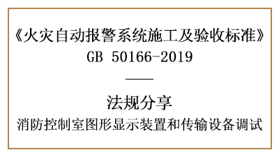 敲重點！消防控制室圖形顯示裝置和傳輸設備的調試—四川國晉消防分享