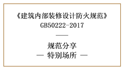 特別場所裝修防火規范要求-四川國晉消防分享
