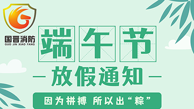 【四川國晉消防】2022年端午節放假通知