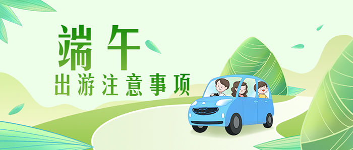 端午節旅游出游攻略公眾號首圖 拷貝
