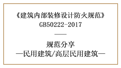 高層民用建筑裝修設計防火規范要求-四川國晉消防分享