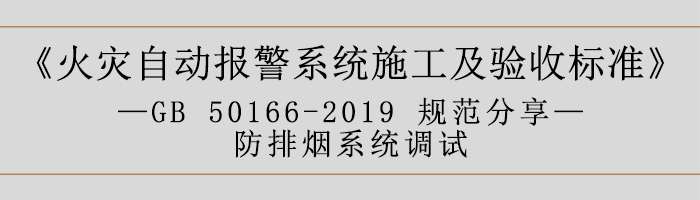 火災自動報警系統施工及驗收標準—防排煙系統調試-700