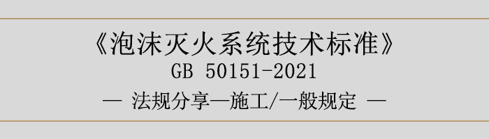 泡沫滅火系統技術標準-施工-一般規定-700