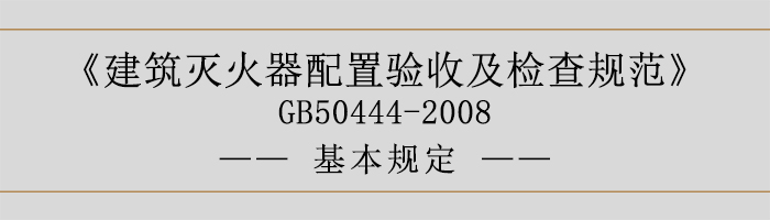 建筑滅火器配置驗收及檢查規范-基本規定-700