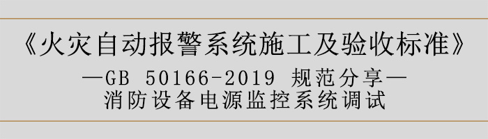 火災(zāi)自動報警系統(tǒng)施工及驗收標(biāo)準(zhǔn)—消防設(shè)備電源監(jiān)控系統(tǒng)調(diào)試-700