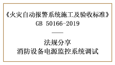 怎樣做好消防設備電源監控系統的調試呢？--四川國晉消防法規分享