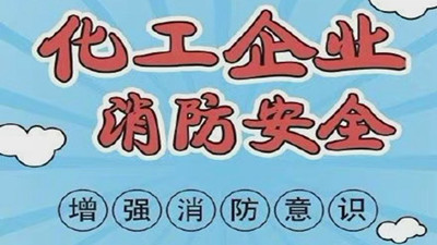 化工企業(yè)消防安全，需要增強(qiáng)消防意識--四川國晉消防