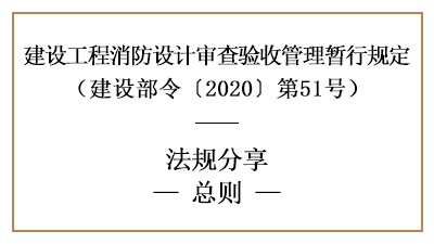建設工程消防設計審查驗收管理暫行規定總則-四川國晉消防分享