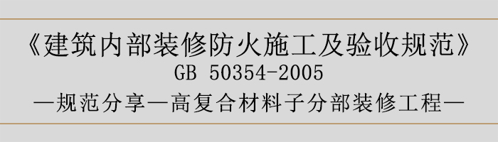 建筑內部裝修防火施工及驗收規范-復合材料子分部裝修工程-700