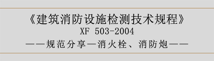 建筑消防設施檢測技術規程—消火栓、消防炮-700